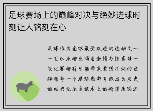 足球赛场上的巅峰对决与绝妙进球时刻让人铭刻在心