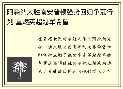 阿森纳大胜南安普顿强势回归争冠行列 重燃英超冠军希望