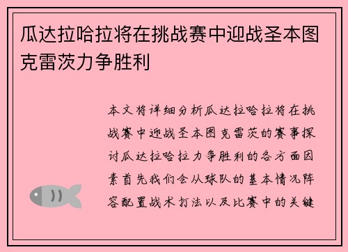 瓜达拉哈拉将在挑战赛中迎战圣本图克雷茨力争胜利