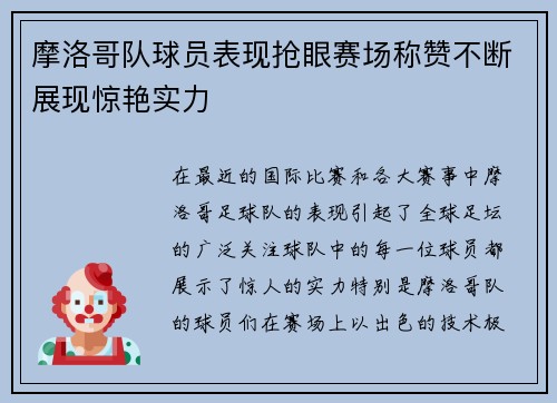 摩洛哥队球员表现抢眼赛场称赞不断展现惊艳实力