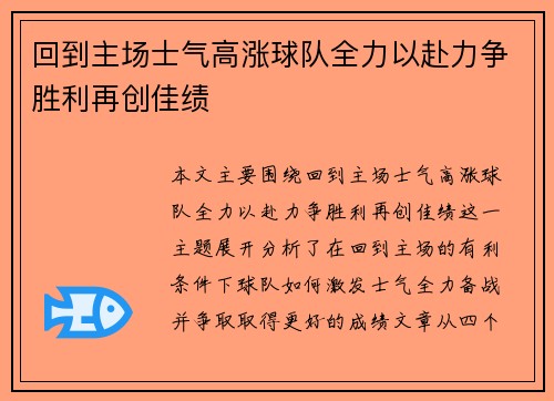 回到主场士气高涨球队全力以赴力争胜利再创佳绩