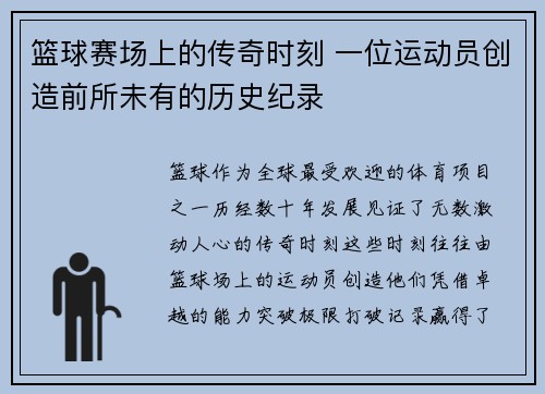 篮球赛场上的传奇时刻 一位运动员创造前所未有的历史纪录