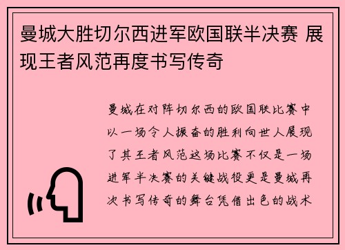 曼城大胜切尔西进军欧国联半决赛 展现王者风范再度书写传奇