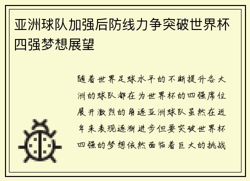 亚洲球队加强后防线力争突破世界杯四强梦想展望