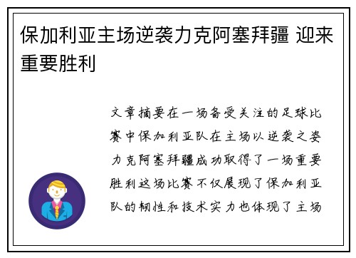 保加利亚主场逆袭力克阿塞拜疆 迎来重要胜利