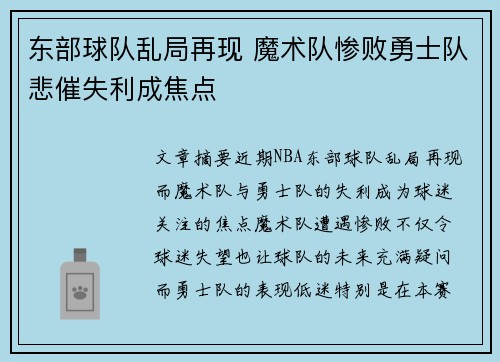 东部球队乱局再现 魔术队惨败勇士队悲催失利成焦点