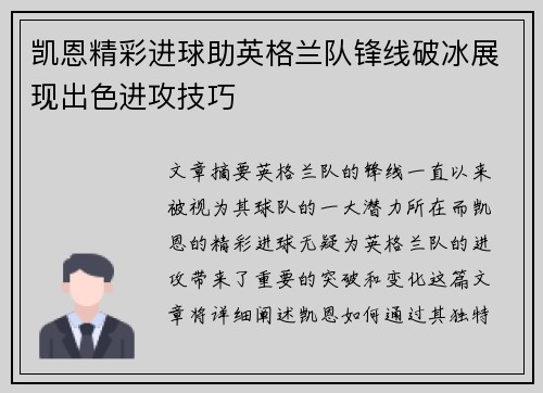 凯恩精彩进球助英格兰队锋线破冰展现出色进攻技巧