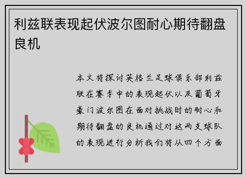 利兹联表现起伏波尔图耐心期待翻盘良机