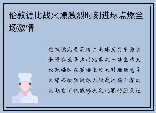 伦敦德比战火爆激烈时刻进球点燃全场激情