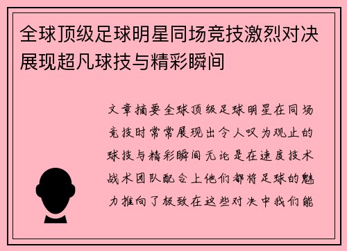 全球顶级足球明星同场竞技激烈对决展现超凡球技与精彩瞬间