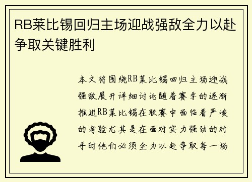 RB莱比锡回归主场迎战强敌全力以赴争取关键胜利