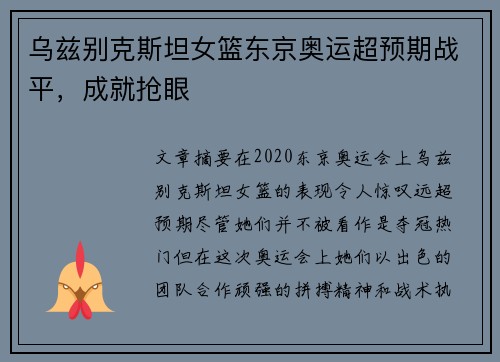 乌兹别克斯坦女篮东京奥运超预期战平，成就抢眼