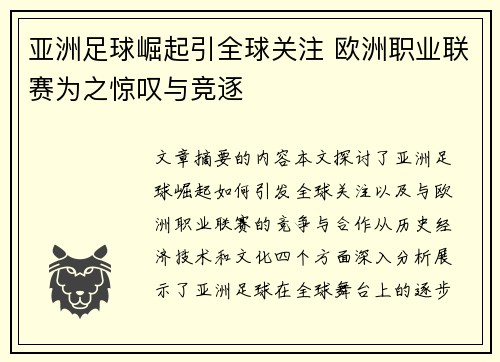 亚洲足球崛起引全球关注 欧洲职业联赛为之惊叹与竞逐
