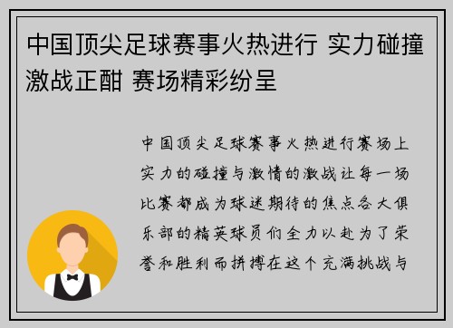 中国顶尖足球赛事火热进行 实力碰撞激战正酣 赛场精彩纷呈