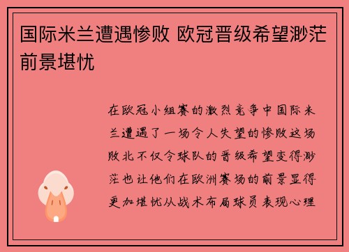 国际米兰遭遇惨败 欧冠晋级希望渺茫前景堪忧