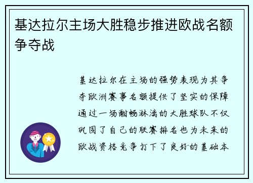 基达拉尔主场大胜稳步推进欧战名额争夺战
