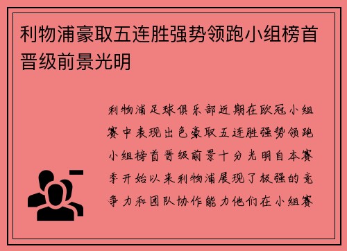 利物浦豪取五连胜强势领跑小组榜首晋级前景光明