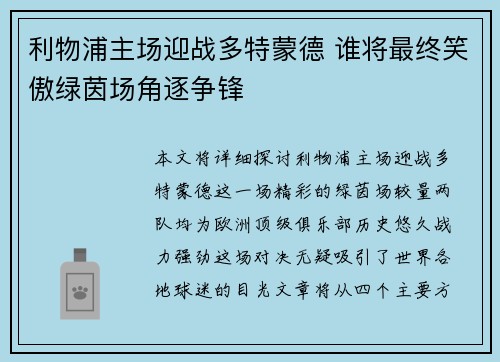 利物浦主场迎战多特蒙德 谁将最终笑傲绿茵场角逐争锋