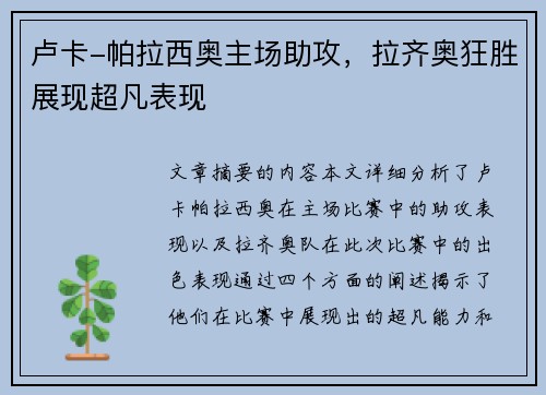 卢卡-帕拉西奥主场助攻，拉齐奥狂胜展现超凡表现