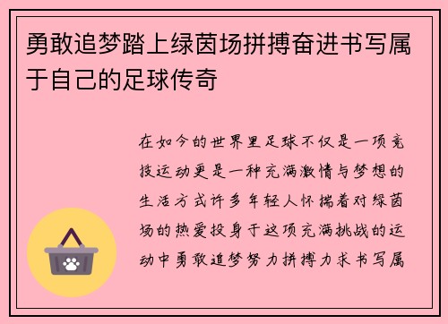 勇敢追梦踏上绿茵场拼搏奋进书写属于自己的足球传奇