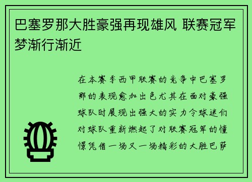 巴塞罗那大胜豪强再现雄风 联赛冠军梦渐行渐近