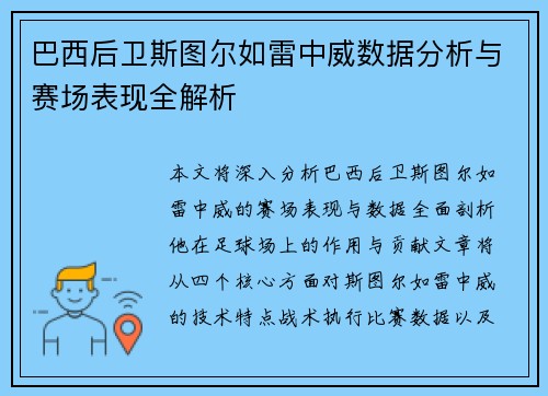 巴西后卫斯图尔如雷中威数据分析与赛场表现全解析