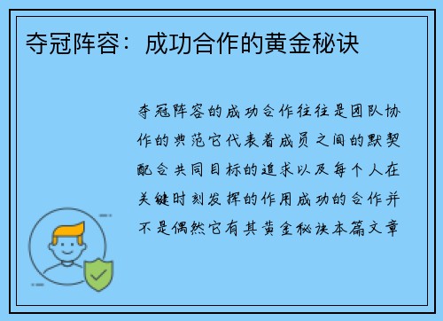 夺冠阵容:成功合作的黄金秘诀