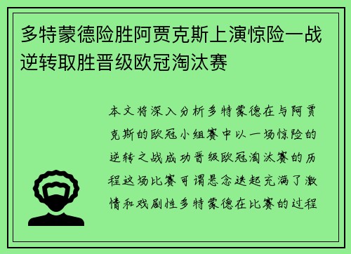 多特蒙德险胜阿贾克斯上演惊险一战逆转取胜晋级欧冠淘汰赛