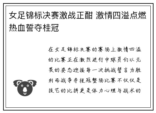 女足锦标决赛激战正酣 激情四溢点燃热血誓夺桂冠