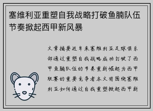 塞维利亚重塑自我战略打破鱼腩队伍节奏掀起西甲新风暴
