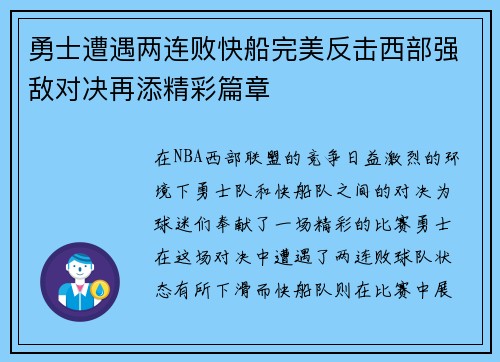 勇士遭遇两连败快船完美反击西部强敌对决再添精彩篇章