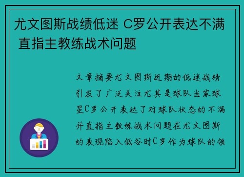 尤文图斯战绩低迷 C罗公开表达不满 直指主教练战术问题