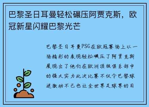巴黎圣日耳曼轻松碾压阿贾克斯,欧冠新星闪耀巴黎光芒