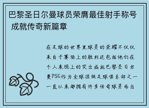 巴黎圣日尔曼球员荣膺最佳射手称号 成就传奇新篇章