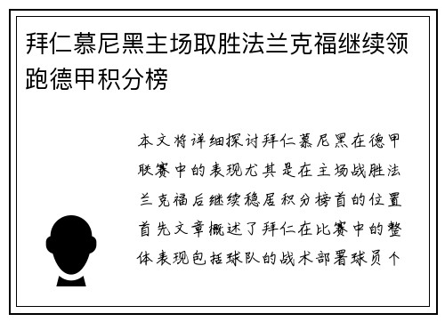 拜仁慕尼黑主场取胜法兰克福继续领跑德甲积分榜