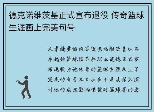 德克诺维茨基正式宣布退役 传奇篮球生涯画上完美句号