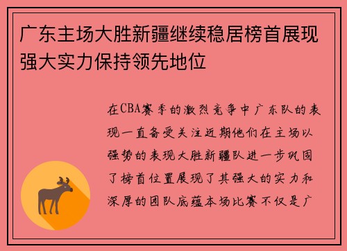 广东主场大胜新疆继续稳居榜首展现强大实力保持领先地位