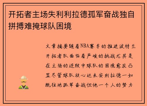 开拓者主场失利利拉德孤军奋战独自拼搏难掩球队困境