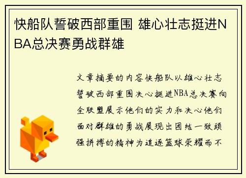快船队誓破西部重围 雄心壮志挺进NBA总决赛勇战群雄
