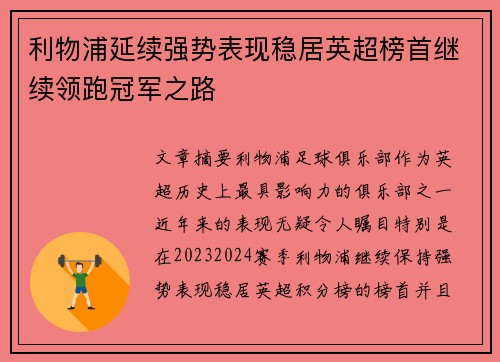 利物浦延续强势表现稳居英超榜首继续领跑冠军之路
