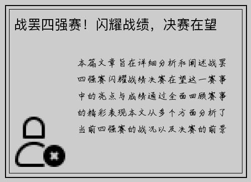 战罢四强赛！闪耀战绩，决赛在望