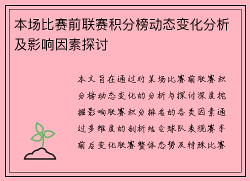本场比赛前联赛积分榜动态变化分析及影响因素探讨