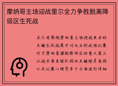 摩纳哥主场迎战里尔全力争胜脱离降级区生死战