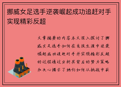 挪威女足选手逆袭崛起成功追赶对手实现精彩反超