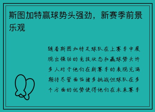斯图加特赢球势头强劲,新赛季前景乐观