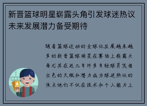 新晋篮球明星崭露头角引发球迷热议未来发展潜力备受期待