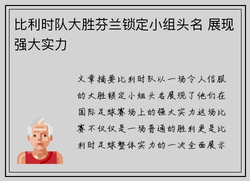比利时队大胜芬兰锁定小组头名 展现强大实力