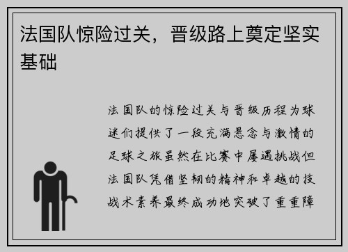法国队惊险过关，晋级路上奠定坚实基础