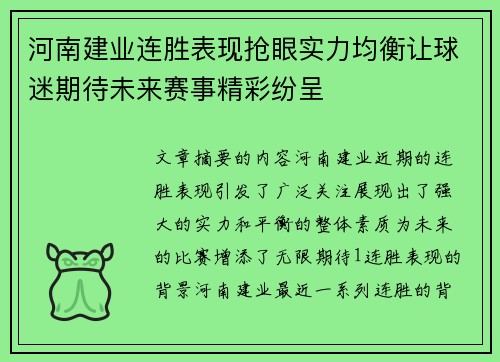 河南建业连胜表现抢眼实力均衡让球迷期待未来赛事精彩纷呈