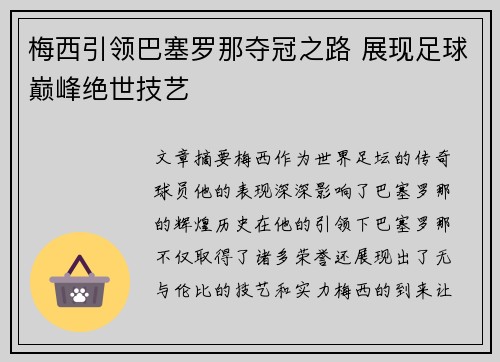梅西引领巴塞罗那夺冠之路 展现足球巅峰绝世技艺